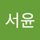 정서윤