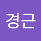 오경근