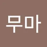 아무마