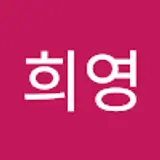 양희영