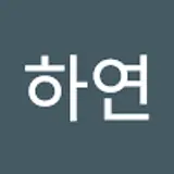 황하연