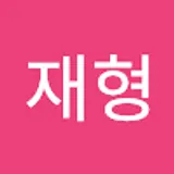 유재형