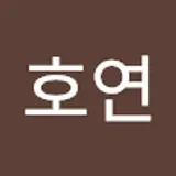 유호연