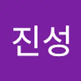 박진성