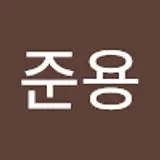 박준용