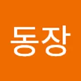 혁동장