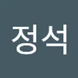 오정석