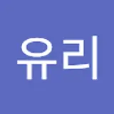 나유리