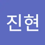 최진현