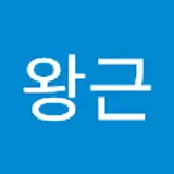 윤왕근