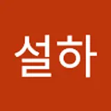 이설하