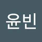 박윤빈