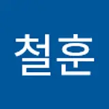 이철훈