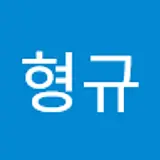 박형규