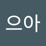 으아