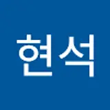이현석