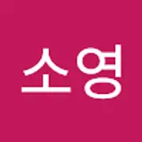 박소영