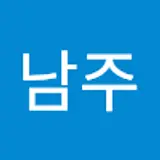 김남주