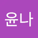 박윤나