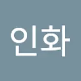 김인화