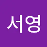 박서영