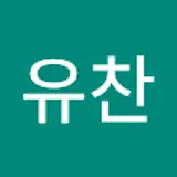 손유찬