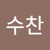 김수찬