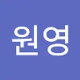 최원영