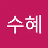이수혜