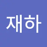 이재하