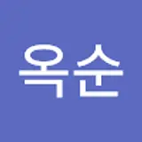 전옥순