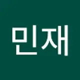 박민재
