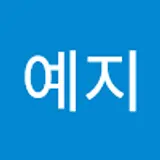 김예지