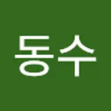 길동수
