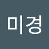 전미경