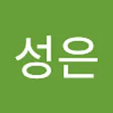 한성은
