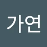 김가연