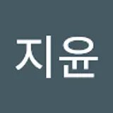 한지윤