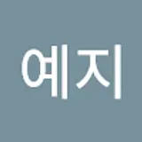 이예지