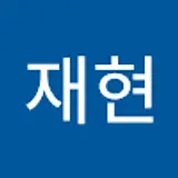 박재현