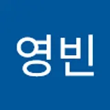 김영빈