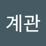 이계관