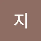 육민지