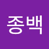 임종백