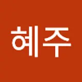 신혜주
