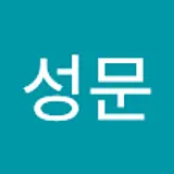 이성문