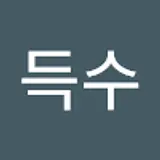 지득수