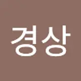 이경상