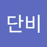 안단비