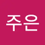 박주은